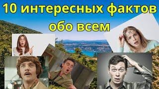 ФАКТЫ. 10 интересных фактов обо всем