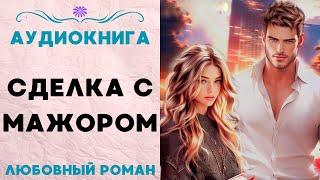 СДЕЛКА С МАЖОРОМ СЛУШАТЬ АУДИОКНИГА ЛЮБОВНЫЙ РОМАН