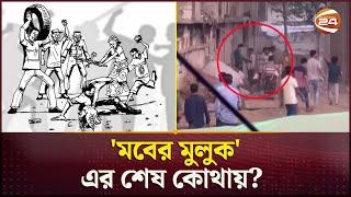 মব জাস্টিস; নিয়ন্ত্রণে ল্যাজেগোবরে অবস্থা! | Mob Justice | Bangladesh | Channel 24