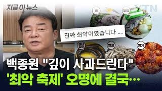 "최악이었다" 백종원 첫 해산물 축제 '불만 폭주'...결국 사과 [지금이뉴스] / YTN