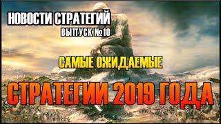 ️Новости Стратегий #10 - Самые ожидаемые стратегии 2019 года: новые RTS, пошаговые, тактические