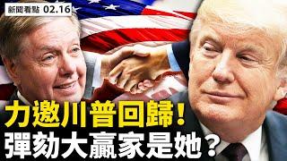 未來領袖力邀！共和黨離不開川普；彈劾案狗血，她才是贏家；打臉太快！明尼阿波利招警察；美組四聯盟抗共，蓬佩奧喊直給；習近平真急了，再籲美中合作；疫情何時出現？專家欲言又止！【李沐陽 新聞看點02.16】