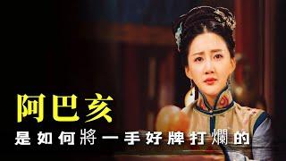 阿巴亥為何會被逼生殉？只要她存在一天，皇太極就絕無可能登基！