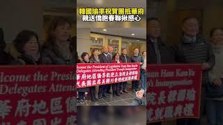 韓國瑜率祝賀團抵華府　親送僑胞春聯揪感心 @chinatvnews #SHORTS #韓國瑜 #僑胞 #歡迎 #國旗 #中華民國 #美國 #總統 #川普 #就職 #典禮 #賴清德