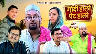 गोदी हालो - पेट हालो // rajasthani haryanvi comedy // mukesh ki comedy