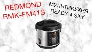 REDMOND RMK-FM41S ОБЗОР МУЛЬТИКУХНИ [kastrulkam.net]