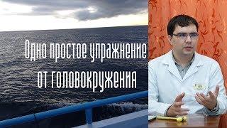 Одно простое упражнение от головокружения