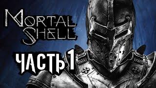 Mortal Shell  Прохождение [4K] — Часть 1: СМЕРТЕЛЬНАЯ ОБОЛОЧКА