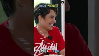 มาร์ชพูดแบบนี้พี่ซีก็แย่เลย 555555555