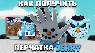 Как получить перчатку JERRY | Slap Battles