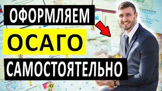 САМЫЙ ДЕШЕВЫЙ И БЫСТРЫЙ СПОСОБ ОФОРМИТЬ ОСАГО и КАСКО ОНЛАЙН + ИНСТРУКЦИЯ [2021]