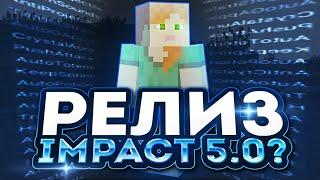 слив нового IMPACT 5.0IMPACT+ПАК МОДОВ КОТОРЫЕ НЕ ВЫЛЕТАЮТ!!!! разнос сервера|SunRise|ReallWorld|