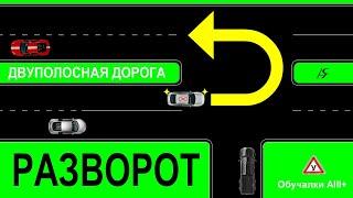 2Line U-Turn Gap Разворот на двуполосной дороге с разделительной полосой посередине