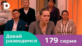 Давай разведемся 179