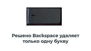 Решено Backspace удаляет только одну букву