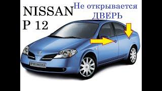 Ниссан Примера P12 СР_Не открывается снаружи дверь_причина