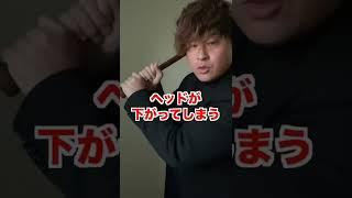 【新庄剛志】バットの持ち方『フックグリップ』【BIGBOSS打撃理論／野球】