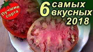 Самые вкусные сладкие томаты 2018 года (лучшие сорта томатов)