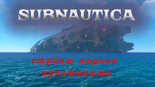 SUBNAUTICA⨠СТРОИМ БАЗУ Выпуск 2