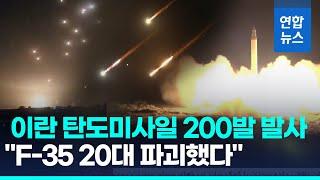 F-35 전투기 20대 파괴?…이란, 이스라엘에 미사일 200발 발사/ 연합뉴스 (Yonhapnews)