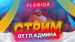 СТРИМ ОТ ГЛАВНОЙ АДМИНИСТРАЦИИ | ONLINE RP FLORIDA