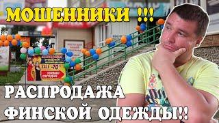 РАЗВОД: РАСПРОДАЖА ФИНСКОЙ ОДЕЖДЫ!!!