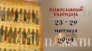 День памяти: Православный календарь 23 - 29 сентября 2024 года