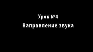 Учимся петь. Урок №4. Направление звука