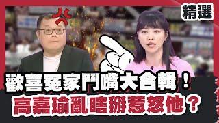 歡喜冤家鬥嘴大合輯！陳揮文批賴清德像皇帝不如蔡英文「高女士」高嘉瑜瞎掰惹怒他？【#優選話題】#陳揮文 #蔡英文#高嘉瑜