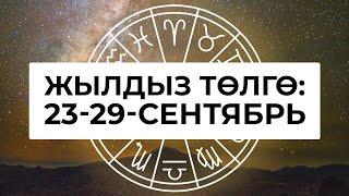 Жылдыз төлгө: 23-29-сентябрь