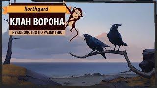 Клан ВОРОНА (Raven clan) в Northgard: гайд по развитию