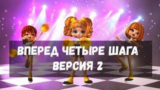 Вперед четыре шага Хоровод Версия 2