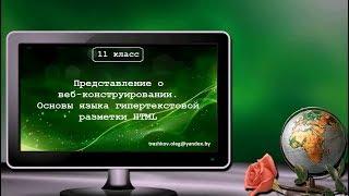 Представление о веб-конструировании (11 класс)