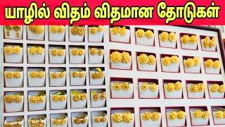 எங்கும் இல்லாத கலெக்ஷன்🫢 / Singapore Gold Earrings Design 2025 / Jaffna Jewellery