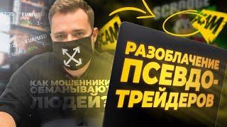 Разоблачение Псевдотрейдеров: Как мошенники отбирают Ваши деньги?