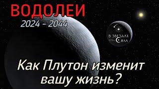 ВОДОЛЕИ.  Как Плутон трансформирует вашу жизнь? Испытания Плутона.