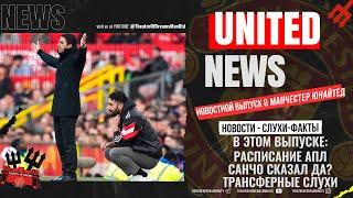 Расписание АПЛ, Санчо сказал да? Слухи ТО   UNITED NEWS / Новости и слухи о Манчестер Юнайтед