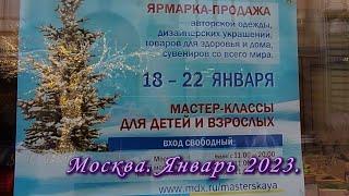 Москва. Январь 2023. Московский Дом Художника. Ярмарка-продажа, мастер-классы, сувениры, украшения.