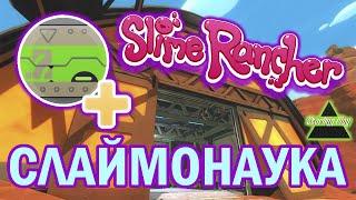 СЛАЙМОНАУКА. ВЗЛОМЩИК СОКРОВИЩНИЦ | Slime Rancher | Прохождение | 7 серия