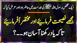 Mukhtasir Nasihat | Hadees In Urdu | Islamic Story In Urdu | Urdu Hadith