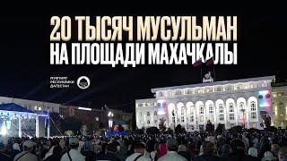 20 ТЫСЯЧ МУСУЛЬМАН НА ПЛОЩАДИ МАХАЧКАЛЫ