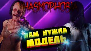 В поисках модели | Фазмофобия | Phasmophobia @ferrumann