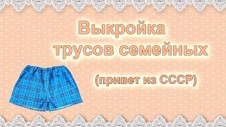 Выкройка мужских семейных трусов.