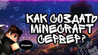 КАК СОЗДАТЬ СЕРВЕР В МАЙНКРАФТ ЗА 2 МИНУТЫ | СВОЙ СЕРВЕР МАЙНКРАФТ БЕСПЛАТНО В 2020 ГОДУ