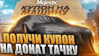 ЗАБИРАЙ КУПОН на ДОНАТ ТАЧКУ в MAJESTIC RP! + ДОНАТ РУЛЕТКА на 13.000 РУБ в GTA 5 RP!