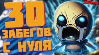 Прошел The Binding of Isaac с нуля  Айзек с нуля за 30 забегов?‍️