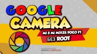 GOOGLE CAMERA для Xiaomi без root и разблокировки загрузчика