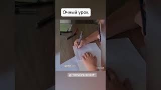 Исправляем почерк. Каллиграфия детям.