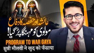 Hazrat Ayesha aur Hafsa ki Izzat | Hassan Allahyari vs sunni molvi | shia vs sunni munazra