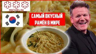 РЕЦЕПТ САМОГО ВКУСНОГО В МИРЕ РАМЁНА